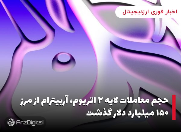 حجم معاملات لایه ۲ اتریوم، آربیترام از مرز ۱۵۰ میلیارد دلار گذشت