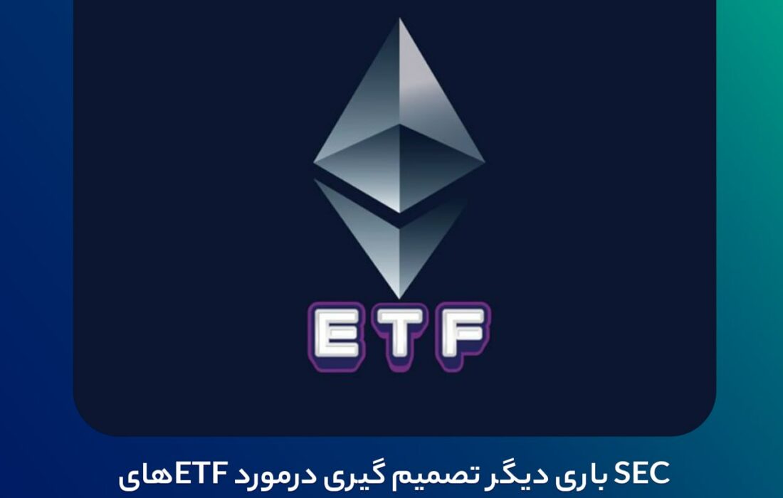 ‏‼ SEC باری دیگر تصمیم گیری درمورد ETFهای اسپات اتریوم را به تعویق انداخت