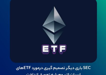 ‏‼ SEC باری دیگر تصمیم گیری درمورد ETFهای اسپات اتریوم را به تعویق انداخت
