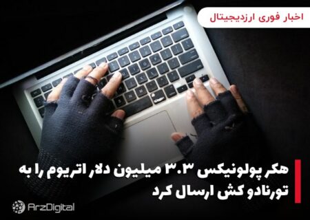 هکر پولونیکس ۳.۳ میلیون دلار اتریوم را به تورنادو کش ارسال کرد
