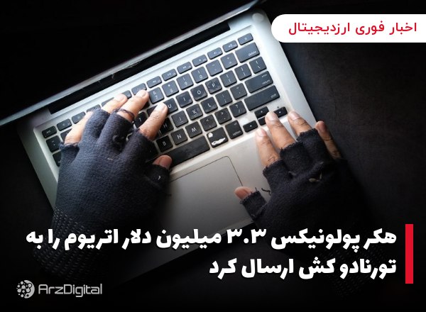 هکر پولونیکس ۳.۳ میلیون دلار اتریوم را به تورنادو کش ارسال کرد