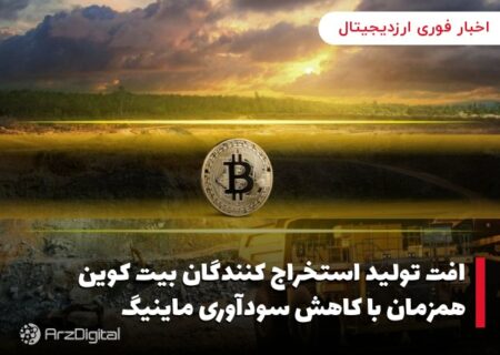 افت تولید استخراج کنندگان بیت کوین همزمان با کاهش سودآوری ماینیگ