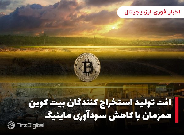 افت تولید استخراج کنندگان بیت کوین همزمان با کاهش سودآوری ماینیگ