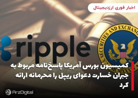 کمیسیون بورس آمریکا پاسخ‌نامه مربوط به جبران خسارت دعوای ریپل را محرمانه ارائه کرد