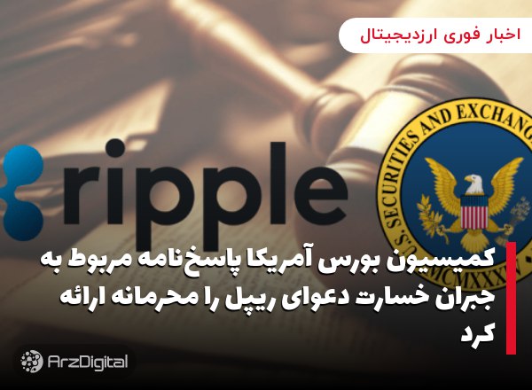 کمیسیون بورس آمریکا پاسخ‌نامه مربوط به جبران خسارت دعوای ریپل را محرمانه ارائه کرد
