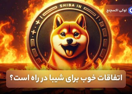 اتفاقات خوب برای شیبا در راه است؟