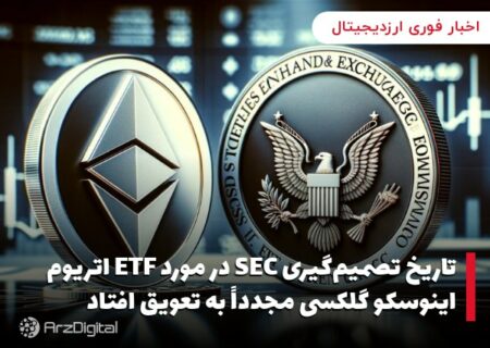 تاریخ تصمیم‌گیری SEC در مورد ETF اتریوم اینوسکو گلکسی مجدداً به تعویق افتاد