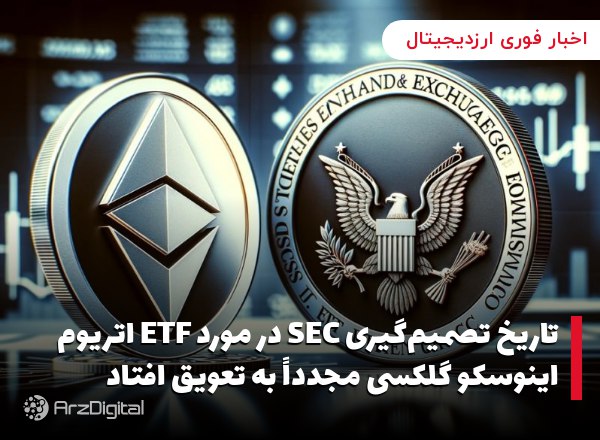 تاریخ تصمیم‌گیری SEC در مورد ETF اتریوم اینوسکو گلکسی مجدداً به تعویق افتاد
