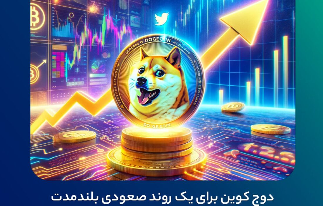 دوج کوین برای یک روند صعودی بلندمدت آماده شده است