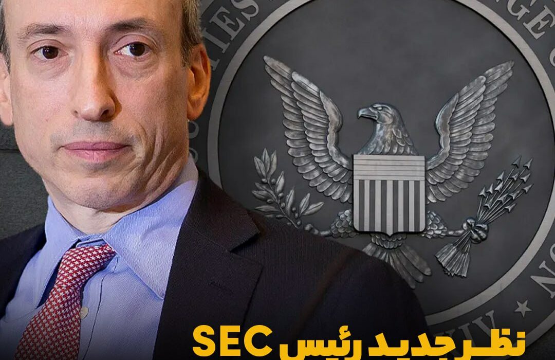 نظر جدید رئیس SEC درباره ارزهای دیجیتال