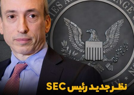 نظر جدید رئیس SEC درباره ارزهای دیجیتال
