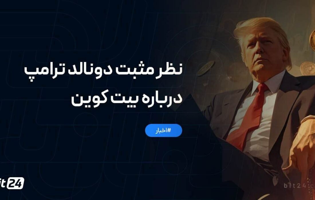 دونالد ترامپ، دوست‌دار کریپتو بیشتر از همیشه!