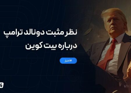 دونالد ترامپ، دوست‌دار کریپتو بیشتر از همیشه!