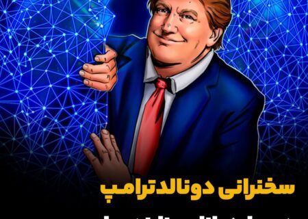 سخنرانی دونالدترامپ درباره بازار رمزارزها