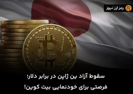سقوط آزاد ین ژاپن در برابر دلار؛ فرصتی برای خودنمایی بیت کوین!