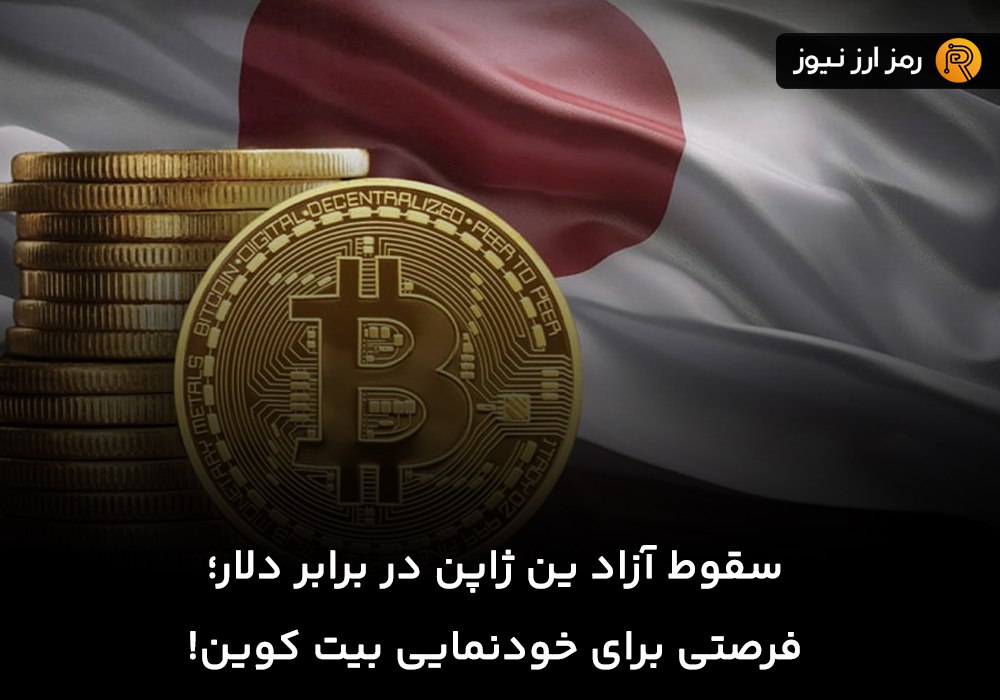 سقوط آزاد ین ژاپن در برابر دلار؛ فرصتی برای خودنمایی بیت کوین!