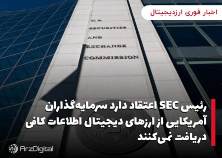 رئیس SEC اعتقاد دارد سرمایه‌گذاران آمریکایی از ارزهای دیجیتال اطلاعات کافی دریافت نمی‌کنند