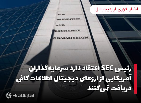 رئیس SEC اعتقاد دارد سرمایه‌گذاران آمریکایی از ارزهای دیجیتال اطلاعات کافی دریافت نمی‌کنند