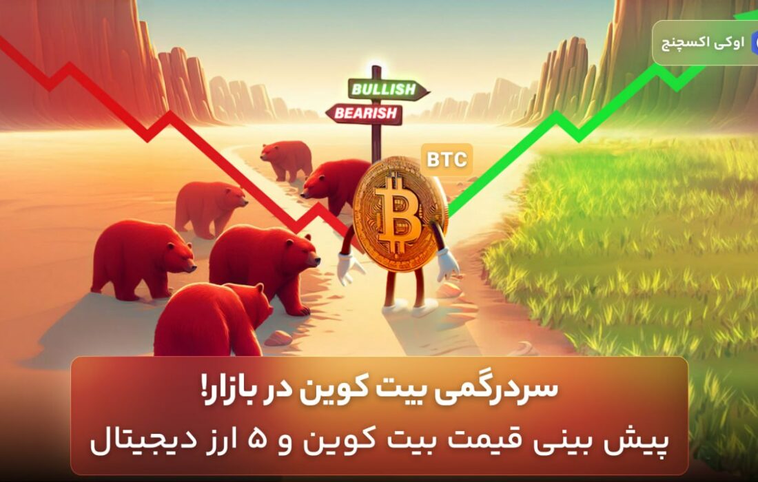 سردرگمی بیت کوین در بازار! پیش بینی قیمت بیت کوین و ۵ ارز دیجیتال