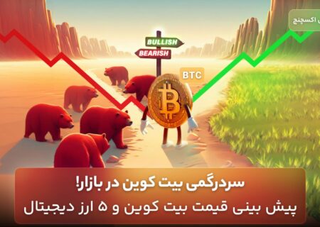 سردرگمی بیت کوین در بازار! پیش بینی قیمت بیت کوین و ۵ ارز دیجیتال