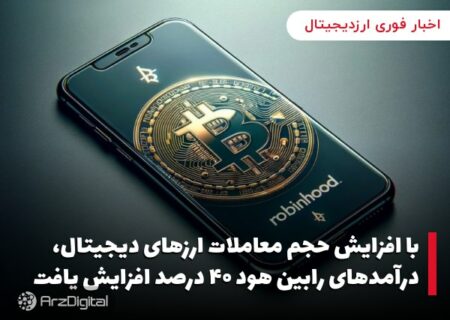 با افزایش حجم معاملات ارزهای دیجیتال، درآمدهای رابین‌ هود ۴۰ درصد افزایش یافت