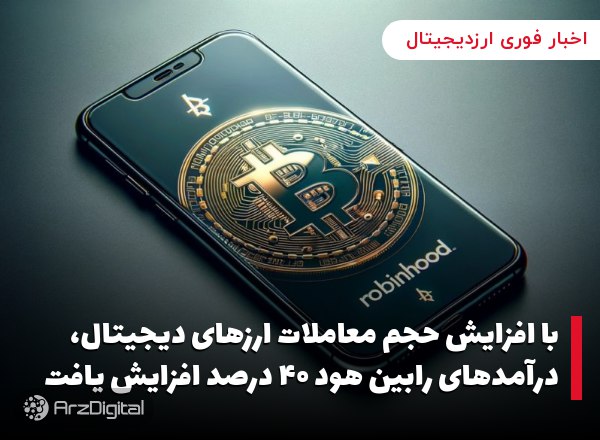 با افزایش حجم معاملات ارزهای دیجیتال، درآمدهای رابین‌ هود ۴۰ درصد افزایش یافت