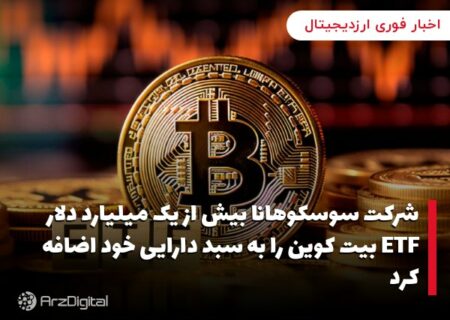 شرکت سوسکوهانا بیش از یک میلیارد دلار ETF بیت کوین را به سبد دارایی خود اضافه کرد