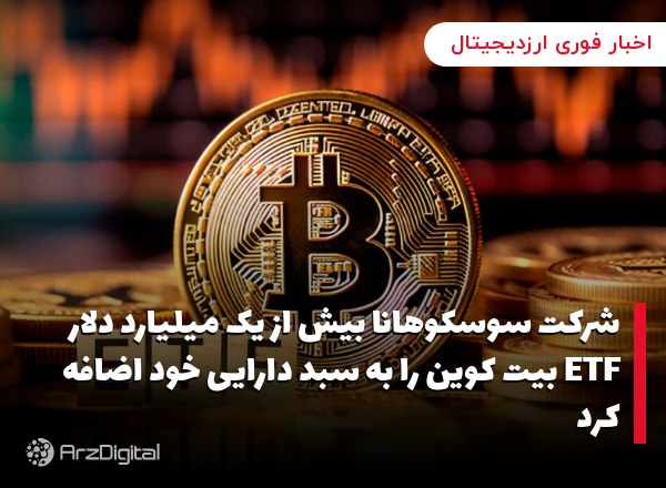 شرکت سوسکوهانا بیش از یک میلیارد دلار ETF بیت کوین را به سبد دارایی خود اضافه کرد