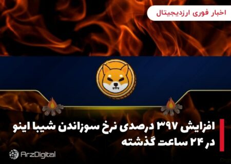 افزایش ۳۹۷ درصدی نرخ سوزاندن شیبا اینو در ۲۴ ساعت گذشته