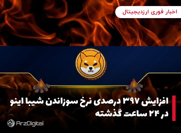 افزایش ۳۹۷ درصدی نرخ سوزاندن شیبا اینو در ۲۴ ساعت گذشته