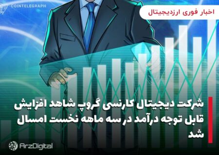 شرکت دیجیتال کارنسی گروپ شاهد افزایش قابل توجه درآمد در سه ماهه نخست امسال شد