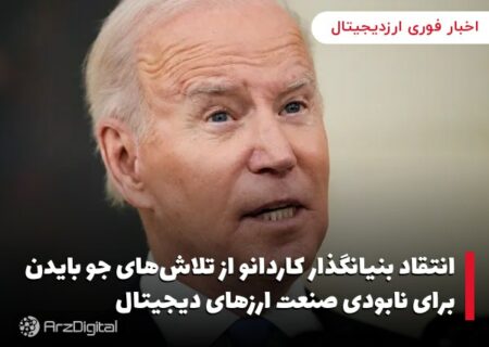 انتقاد بنیانگذار کاردانو از تلاش‌های جو بایدن برای نابودی صنعت ارزهای دیجیتال