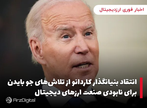 انتقاد بنیانگذار کاردانو از تلاش‌های جو بایدن برای نابودی صنعت ارزهای دیجیتال