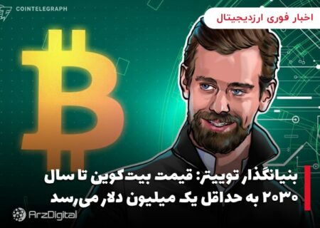 بنیانگذار توییتر: قیمت بیت‌کوین تا سال ۲۰۳۰ به حداقل یک میلیون دلار می‌رسد