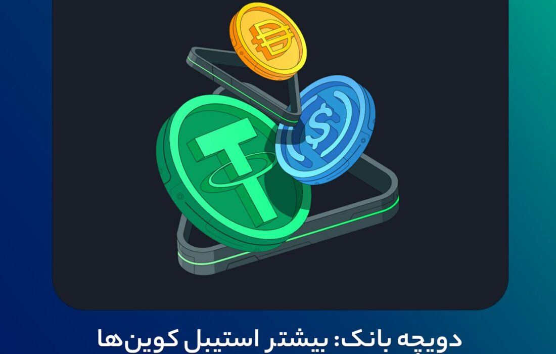 ‼دویچه بانک: بیشتر استیبل کوین‌ها شکست می‌خورند