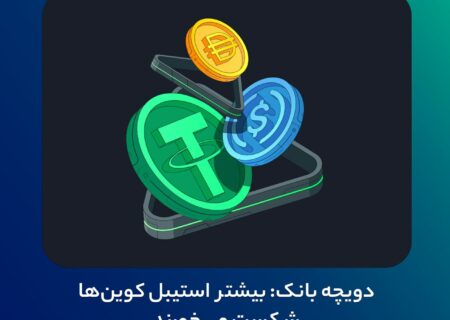 ‼دویچه بانک: بیشتر استیبل کوین‌ها شکست می‌خورند