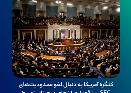 کنگره آمریکا به دنبال لغو محدودیت‌های SEC بر نگهداری ارزهای دیجیتال توسط بانک‌ها است