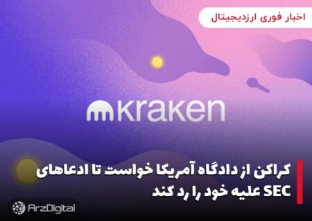 کراکن از دادگاه آمریکا خواست تا ادعاهای SEC علیه خود را رد کند