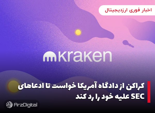 کراکن از دادگاه آمریکا خواست تا ادعاهای SEC علیه خود را رد کند