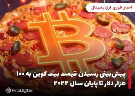 پیش‌بینی رسیدن قیمت بیت کوین به ۱۰۰ هزار دلار تا پایان سال ۲۰۲۴