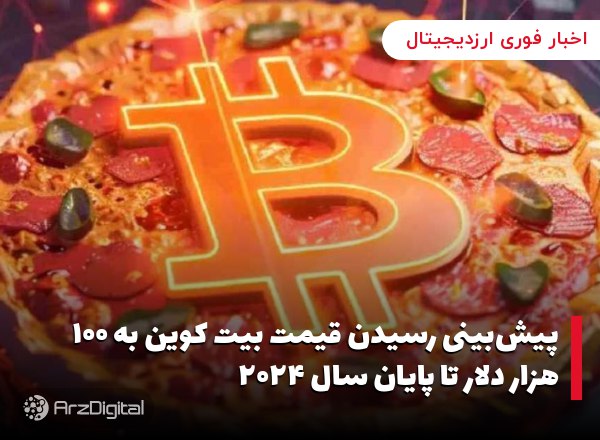 پیش‌بینی رسیدن قیمت بیت کوین به ۱۰۰ هزار دلار تا پایان سال ۲۰۲۴