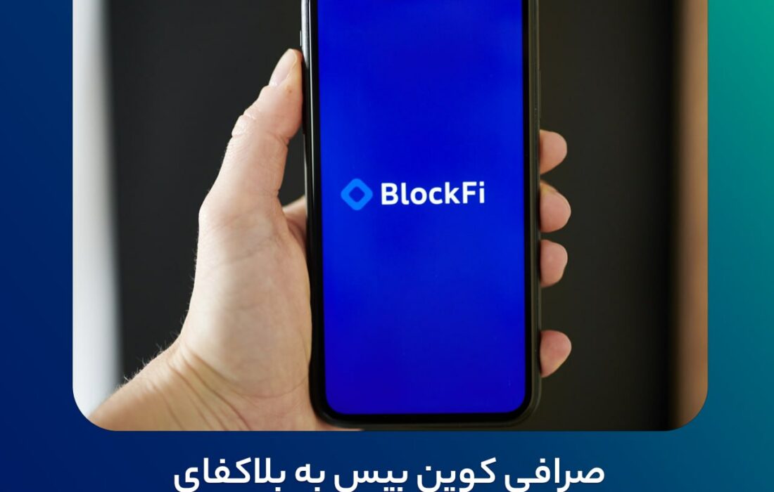 صرافی کوین بیس به بلاکفای ورشکسته کمک می‌کند