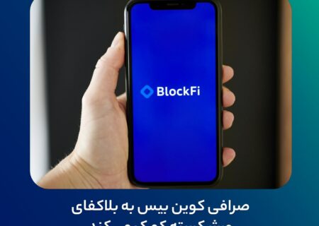 صرافی کوین بیس به بلاکفای ورشکسته کمک می‌کند