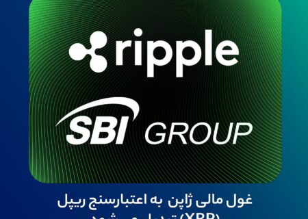 غول مالی ژاپن به اعتبارسنج ریپل (XRP) تبدیل می‌شود