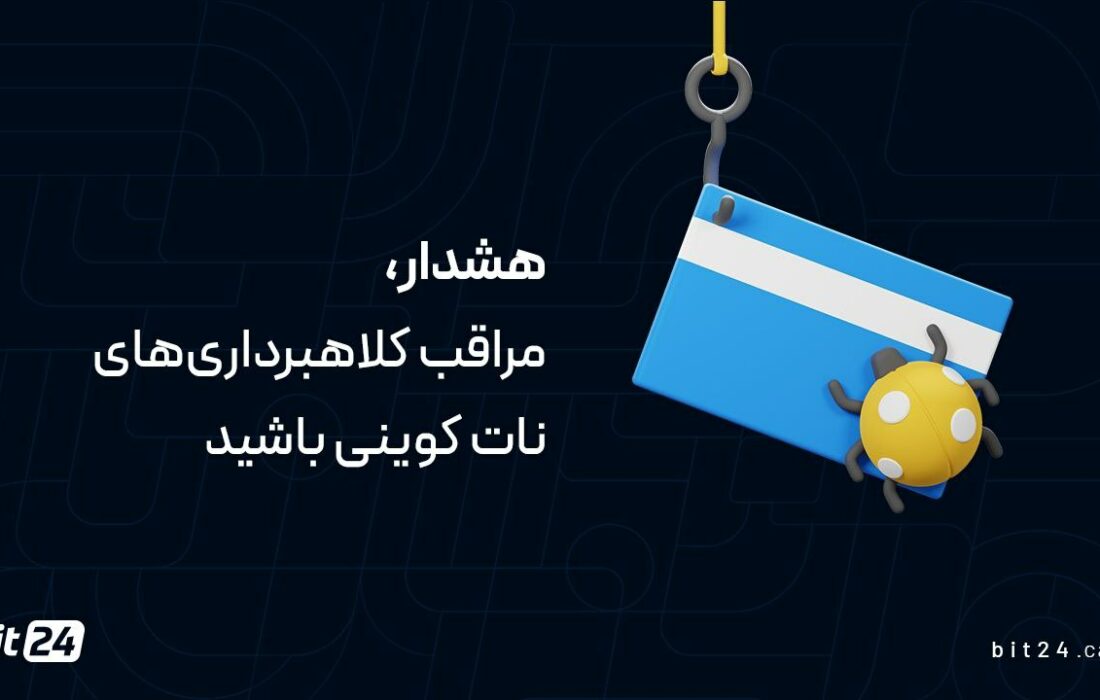هشدار، مراقب کلاهبرداری‌های نات کوینی باشید!