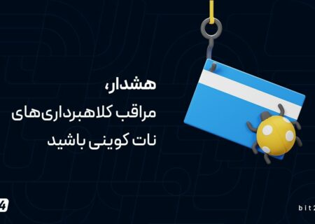 هشدار، مراقب کلاهبرداری‌های نات کوینی باشید!