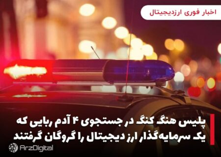 پلیس هنگ کنگ در جستجوی ۴ آدم ربایی که یک سرمایه‌گذار ارز دیجیتال را گروگان گرفتند