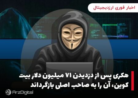 هکری پس از دزدیدن ۷۱ میلیون دلار بیت کوین، آن را به صاحب اصلی بازگرداند