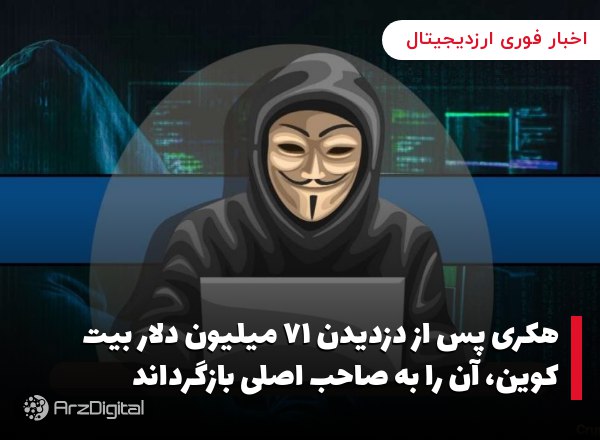 هکری پس از دزدیدن ۷۱ میلیون دلار بیت کوین، آن را به صاحب اصلی بازگرداند