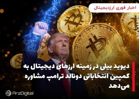 دیوید بیلی در زمینه ارزهای دیجیتال به کمپین انتخاباتی دونالد ترامپ مشاوره می‌دهد